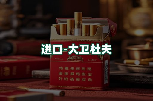 大卫杜夫